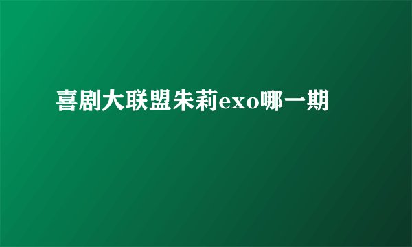 喜剧大联盟朱莉exo哪一期