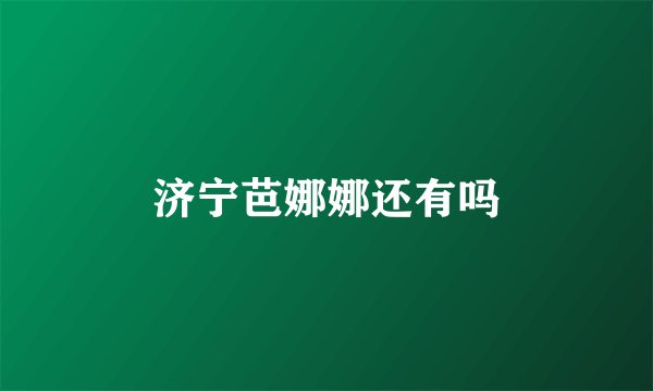 济宁芭娜娜还有吗