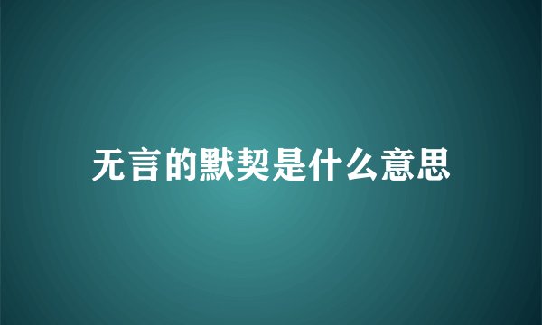 无言的默契是什么意思