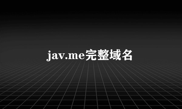 jav.me完整域名