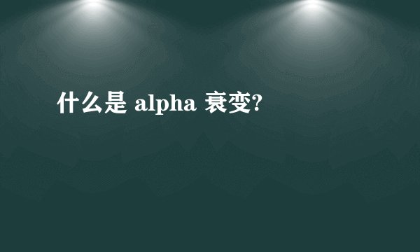 什么是 alpha 衰变?