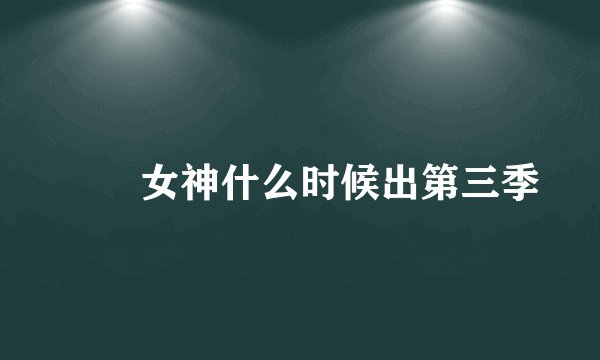 鹡鸰女神什么时候出第三季