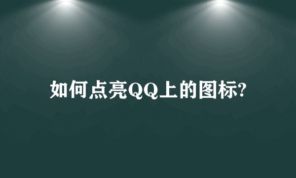如何点亮QQ上的图标?