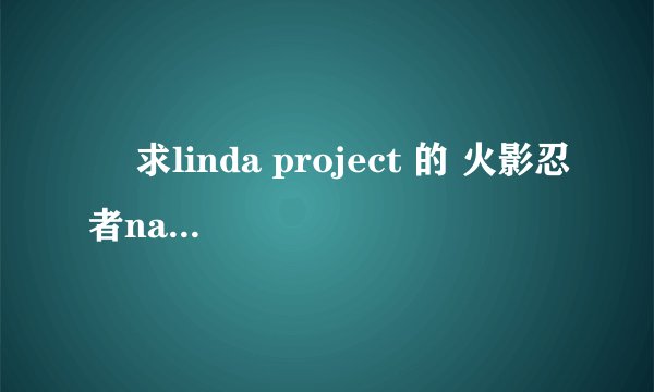   求linda project 的 火影忍者narulove和海贼王同人漫画【要全】
