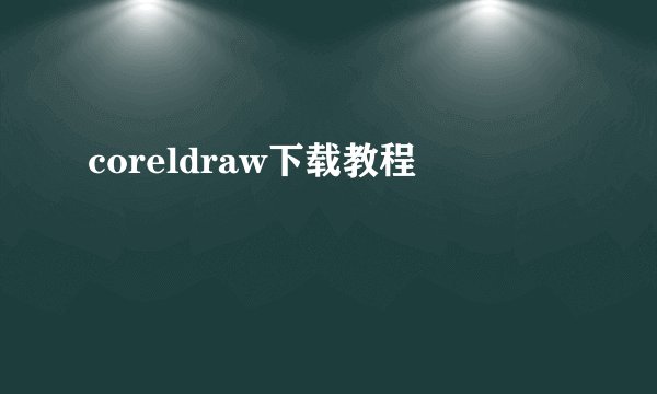 coreldraw下载教程