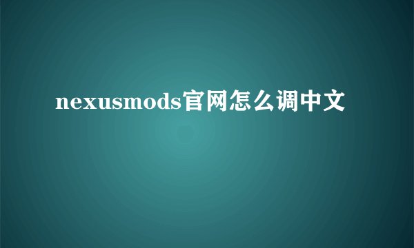 nexusmods官网怎么调中文