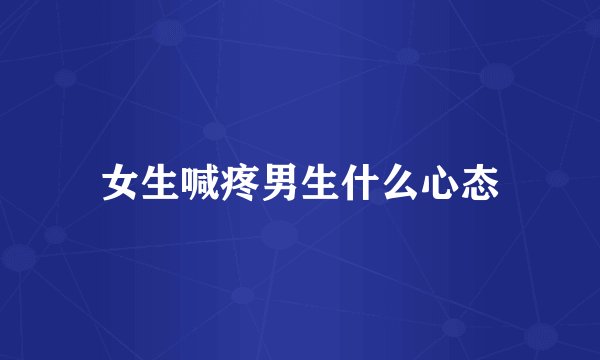 女生喊疼男生什么心态