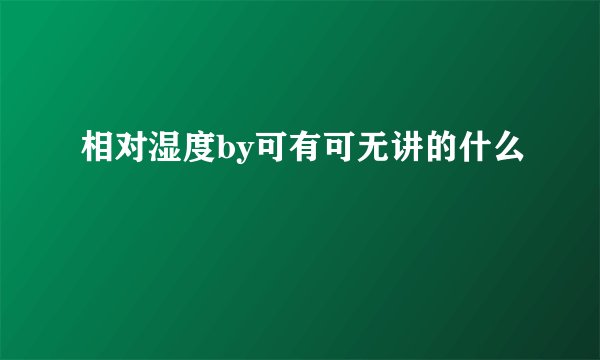 相对湿度by可有可无讲的什么