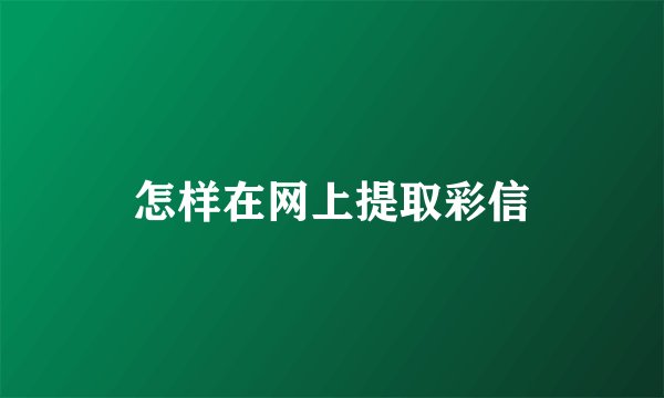 怎样在网上提取彩信