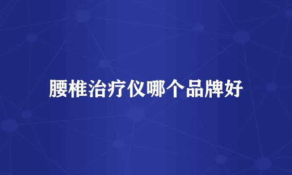 腰椎治疗仪哪个品牌好