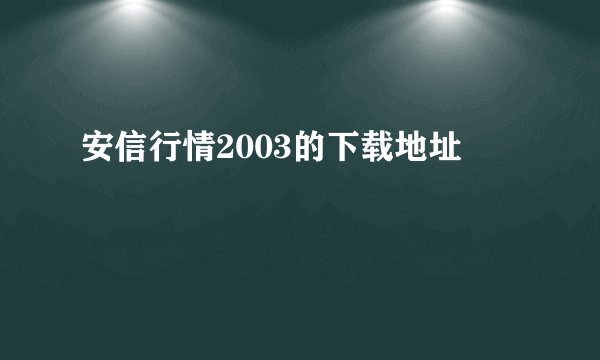 安信行情2003的下载地址