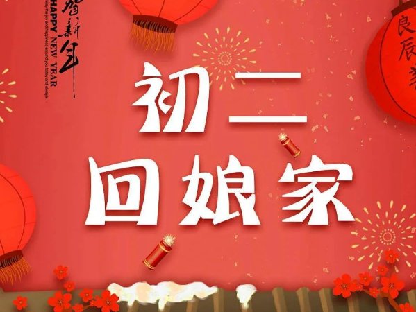 初一能回娘家吗?有啥说法吗
