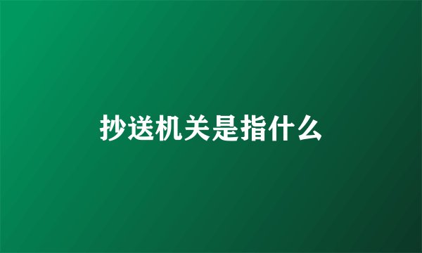 抄送机关是指什么