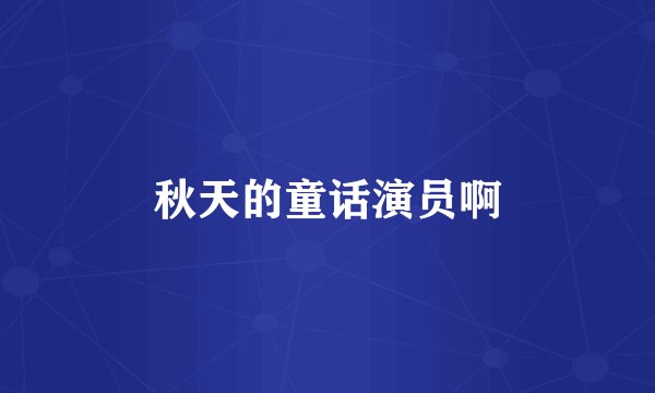 秋天的童话演员啊