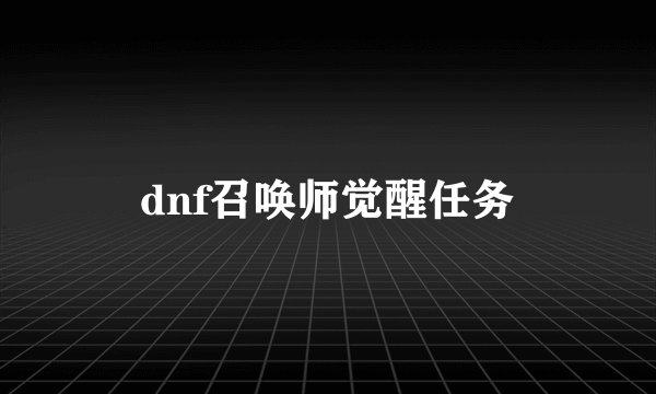 dnf召唤师觉醒任务