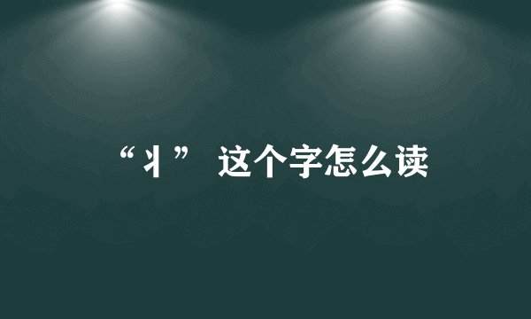 “丬” 这个字怎么读