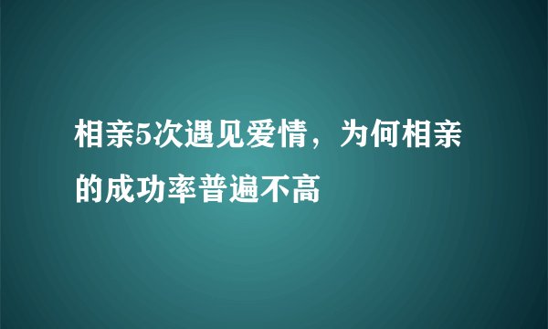相亲5次遇见爱情，为何相亲的成功率普遍不高