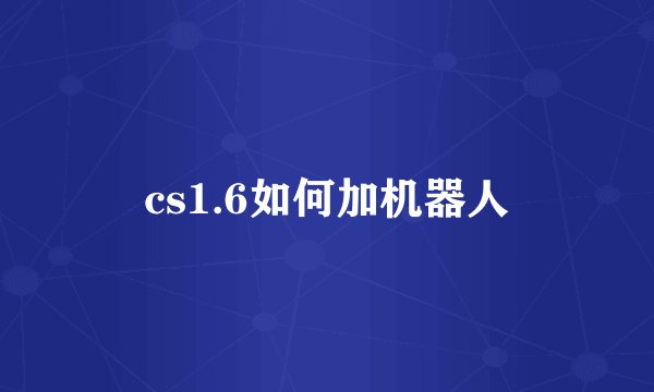 cs1.6如何加机器人