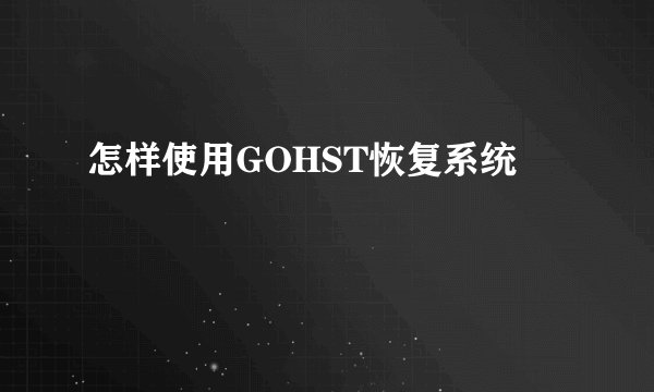 怎样使用GOHST恢复系统