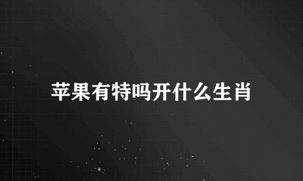 苹果有特吗开什么生肖