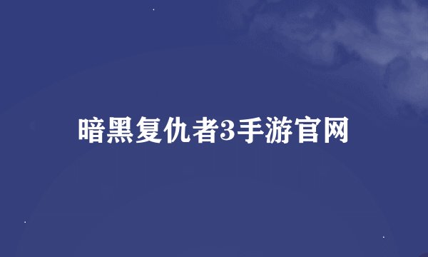 暗黑复仇者3手游官网