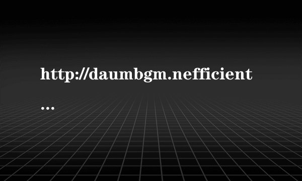 http://daumbgm.nefficient.co.kr