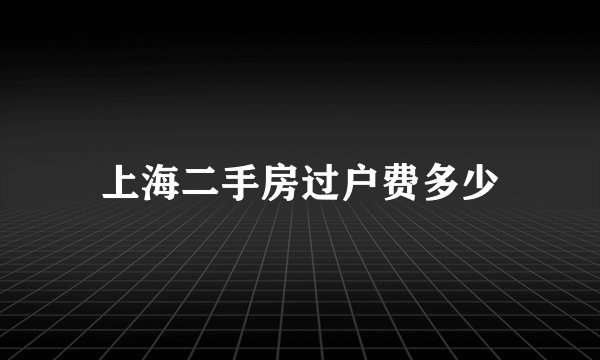 上海二手房过户费多少