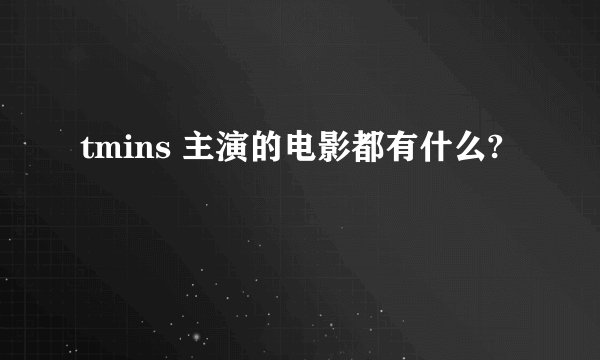 tmins 主演的电影都有什么?
