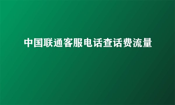 中国联通客服电话查话费流量