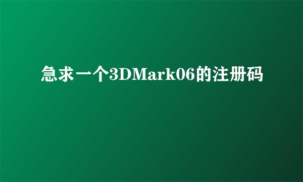 急求一个3DMark06的注册码