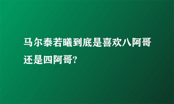 马尔泰若曦到底是喜欢八阿哥还是四阿哥?