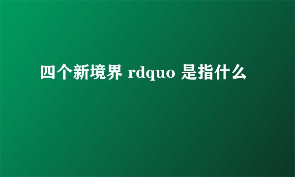 四个新境界 rdquo 是指什么