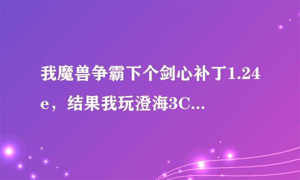 我魔兽争霸下个剑心补丁1.24e，结果我玩澄海3C5.45时不能用秘籍greedIsgood 9999999 ，请问这是怎么回事？