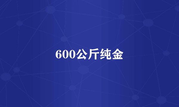 600公斤纯金