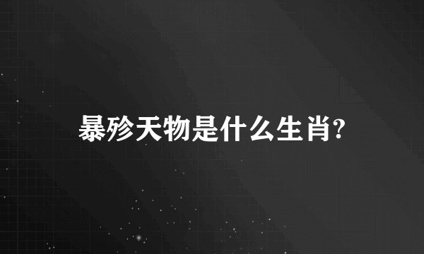 暴殄天物是什么生肖?