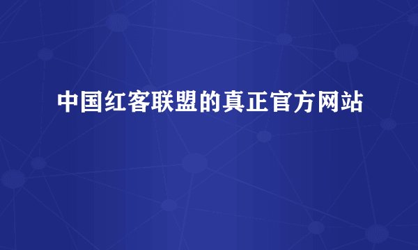 中国红客联盟的真正官方网站