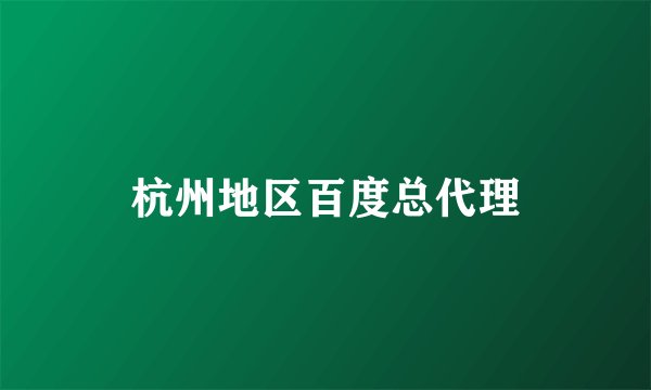 杭州地区百度总代理
