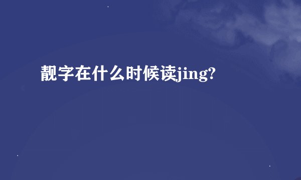 靓字在什么时候读jing?