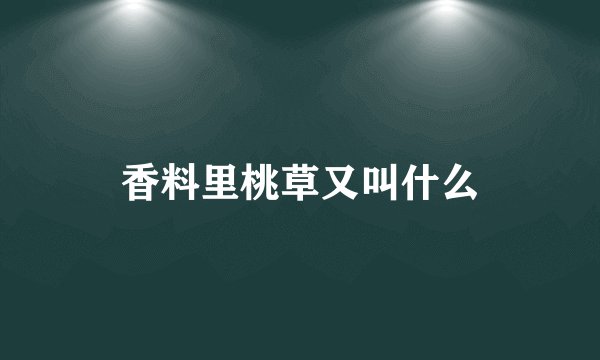 香料里桃草又叫什么