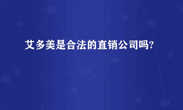 艾多美是合法的直销公司吗?