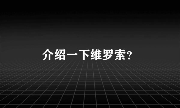 介绍一下维罗索？