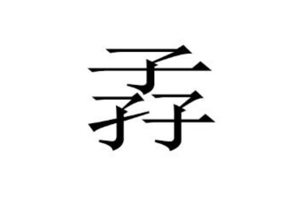 三个子字念什么？