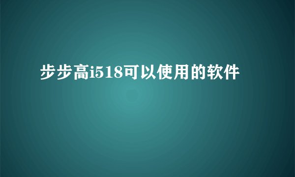 步步高i518可以使用的软件