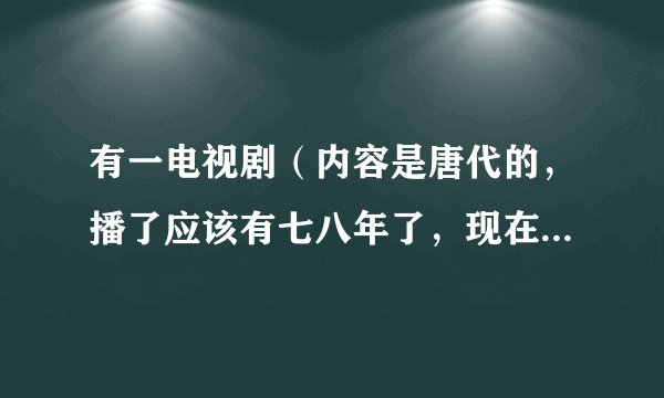 有一电视剧（内容是唐代的，播了应该有七八年了，现在没播），他的一片头曲是这样