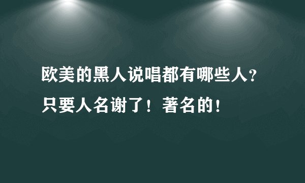 欧美的黑人说唱都有哪些人？只要人名谢了！著名的！