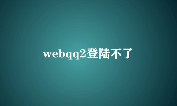 webqq2登陆不了