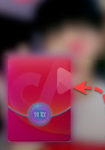 抖音怎么领红包？