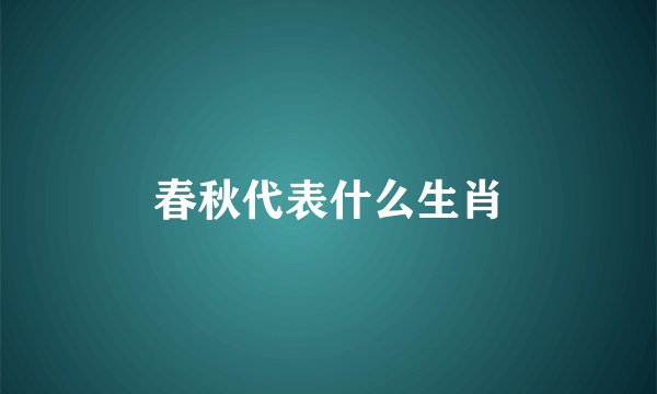 春秋代表什么生肖