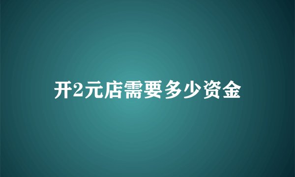 开2元店需要多少资金