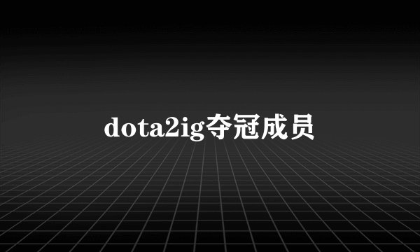 dota2ig夺冠成员